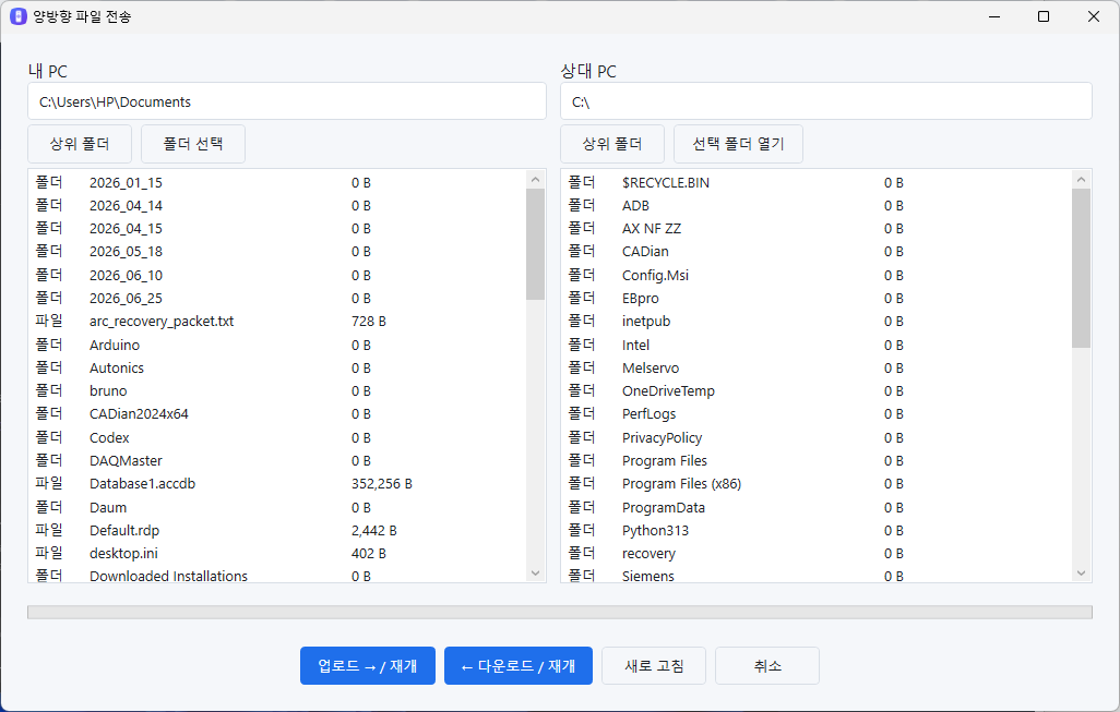 내 PC와 상대 PC의 폴더 및 전송 진행률을 보여주는 양방향 파일 전송 화면